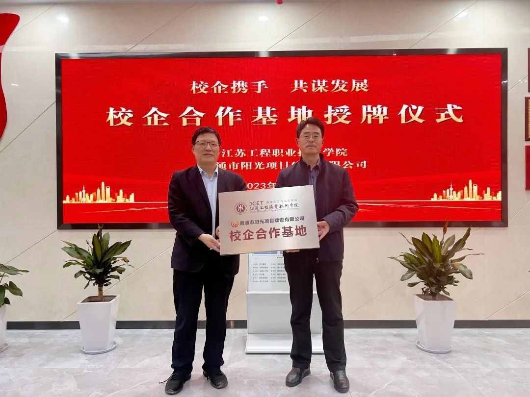 我校与南通市阳光项目建设有限公司举行校企合作基地授牌仪式