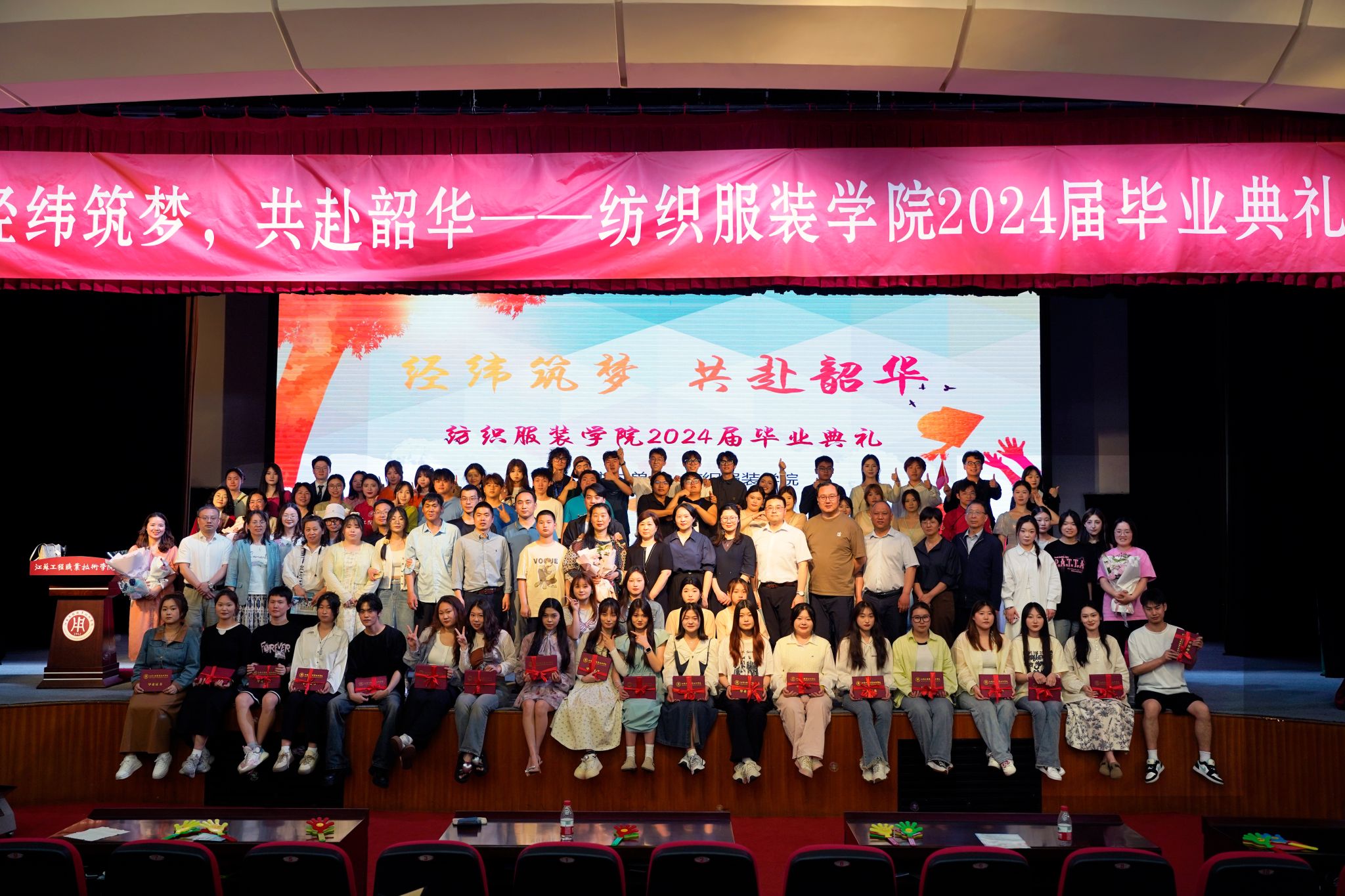 经纬筑梦,共赴韶华——纺织服装学院举办2024届学生毕业典礼