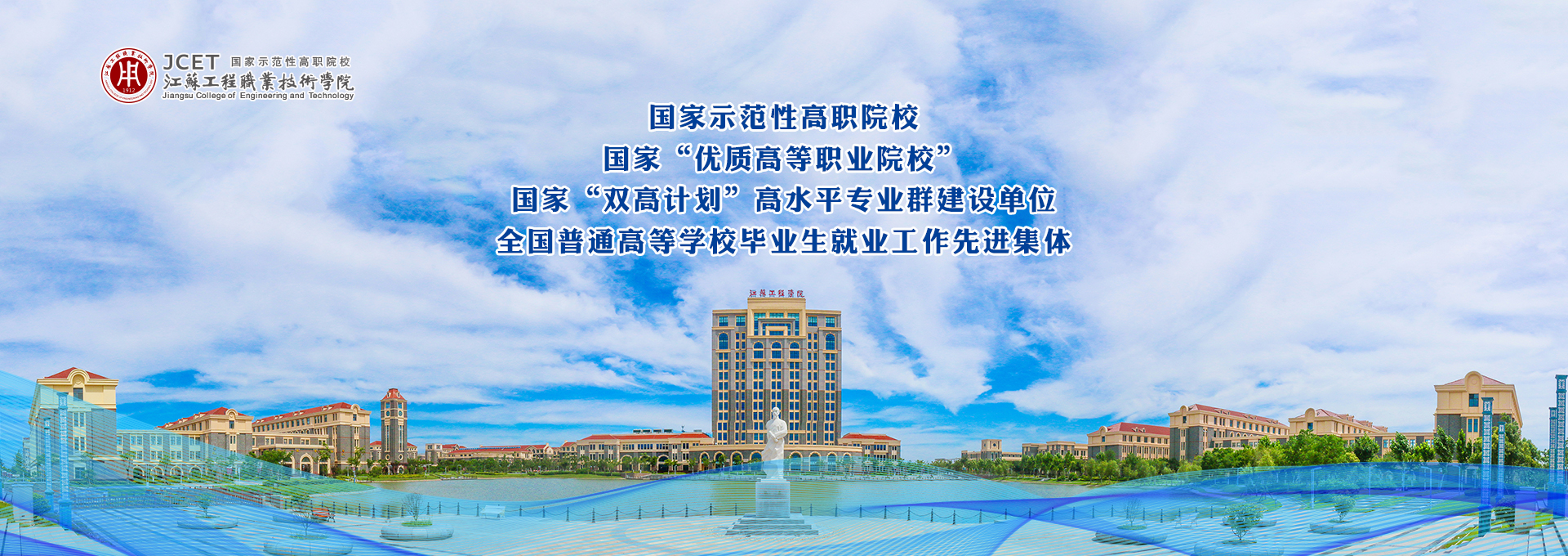 江苏工程职业技术学院